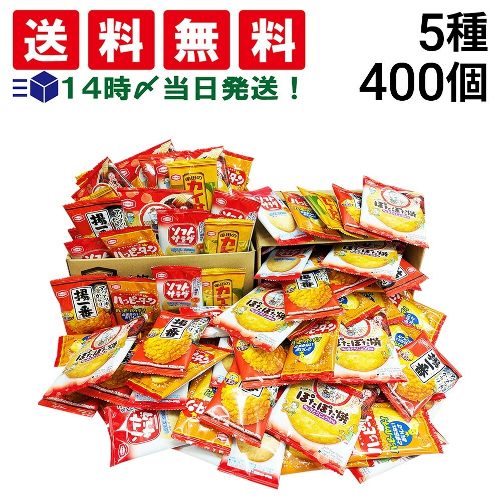 【 当日翌日出荷 】亀田製菓 ミニ せんべい 個包装 おつまみ 詰め合わせ アソート セット 5種 B 計400個（ ハッピーターン カレーせん ソフトサラダ ぽたぽた焼き 揚一番 ）