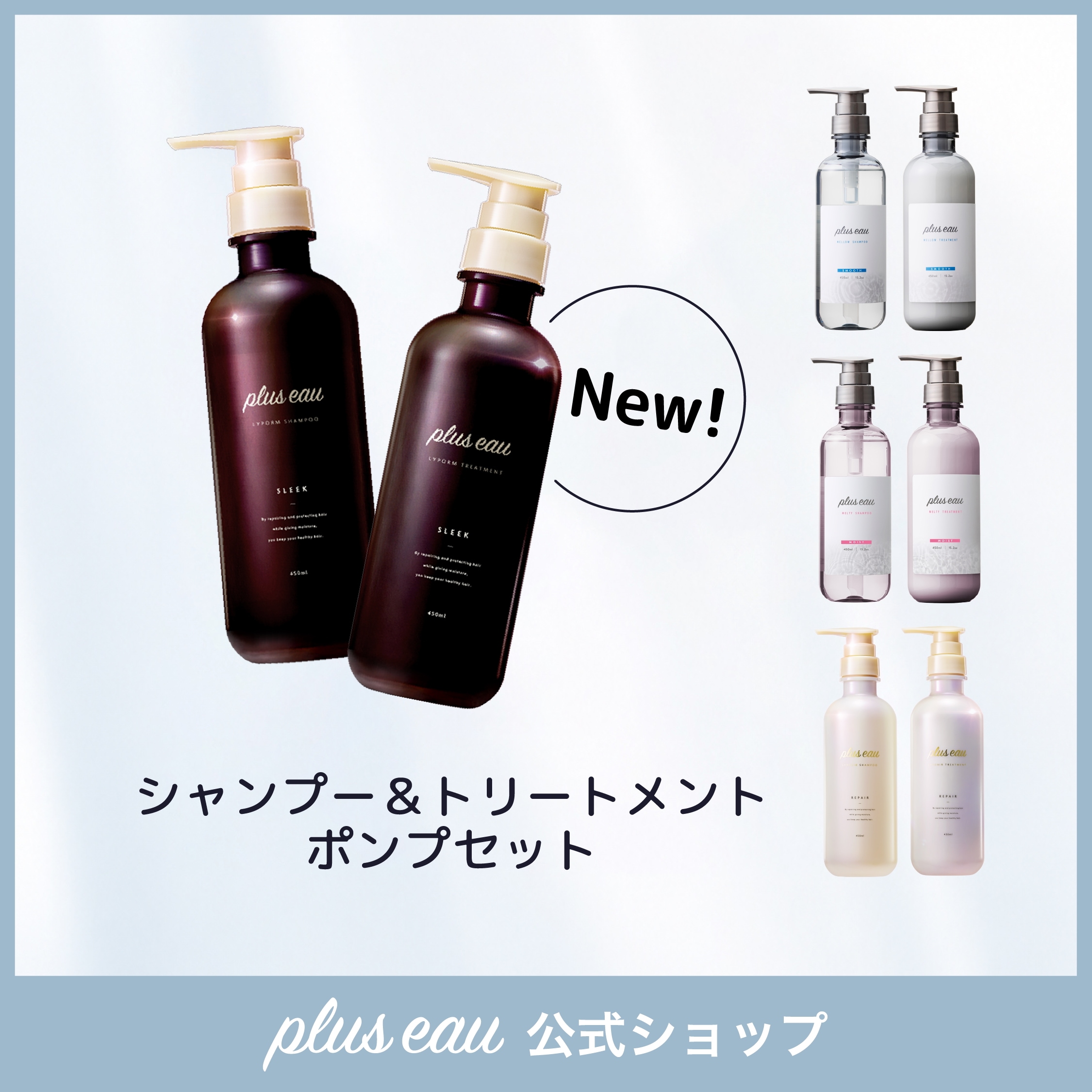 Qoo10] plus eau メロウ/メルティ / リポア シャンプー