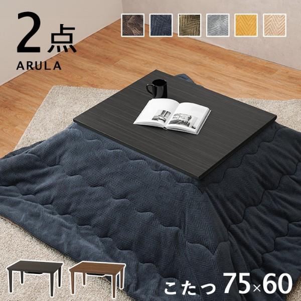 こたつテーブル 薄掛け布団 2点セット 幅75cm 木目柄 アルミシート入掛け布団 天板固定ネジ コードフック リビングテーブル