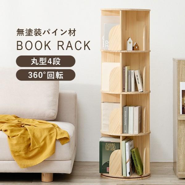 丸型回転ラック 4段 直経39cm 無塗装 360度回転 本棚 ラック 転倒防止 ひも付 省スペース コンパクト マガジン コミック ブック 収納