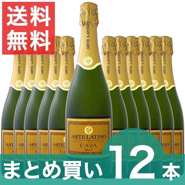 カバ 送料無料まとめ買いアルテラティーノカヴァブリュット ワインセット 12本！クール便希望の場合は330円をお選びください