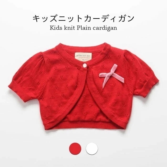 【急速出荷】ニットカーディガン ボレロ コットン キッズ 女子 春 半袖 無地 おしゃれ 可愛い 薄手 シンプル ショート丈 女児 重ね着 ゆったり 動きやすい 子供服 春新作