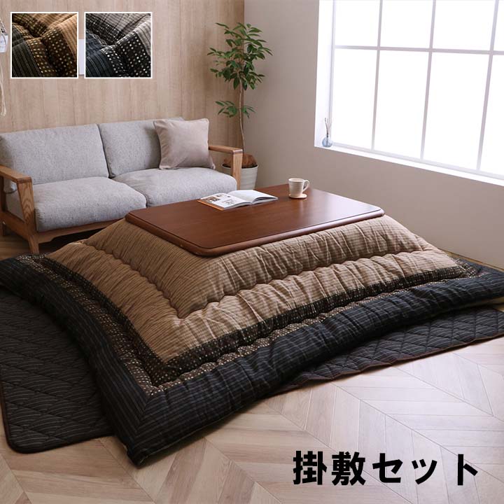 こたつ布団 敷布団 長方形 日本製 和モダン ゆかり 205×285cm 掛敷セット ブラウン 母の日 プレゼント