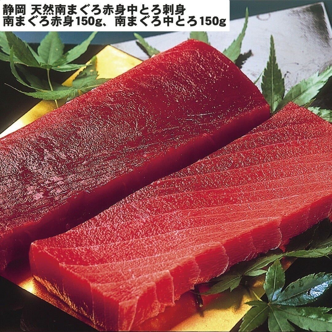 静岡 天然南まぐろ赤身中とろ刺身 南まぐろ赤身150g南まぐろ中とろ150g 【産直メーカー直送品】