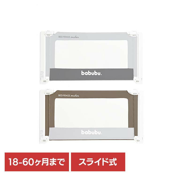 ベッドフェンス ベッドガード ベビーフェンス ベビーサークル メッシュ素材 高さ調整 スライド式 バブブベッドフェンスアンカー１．４ 3060202056 babubu.