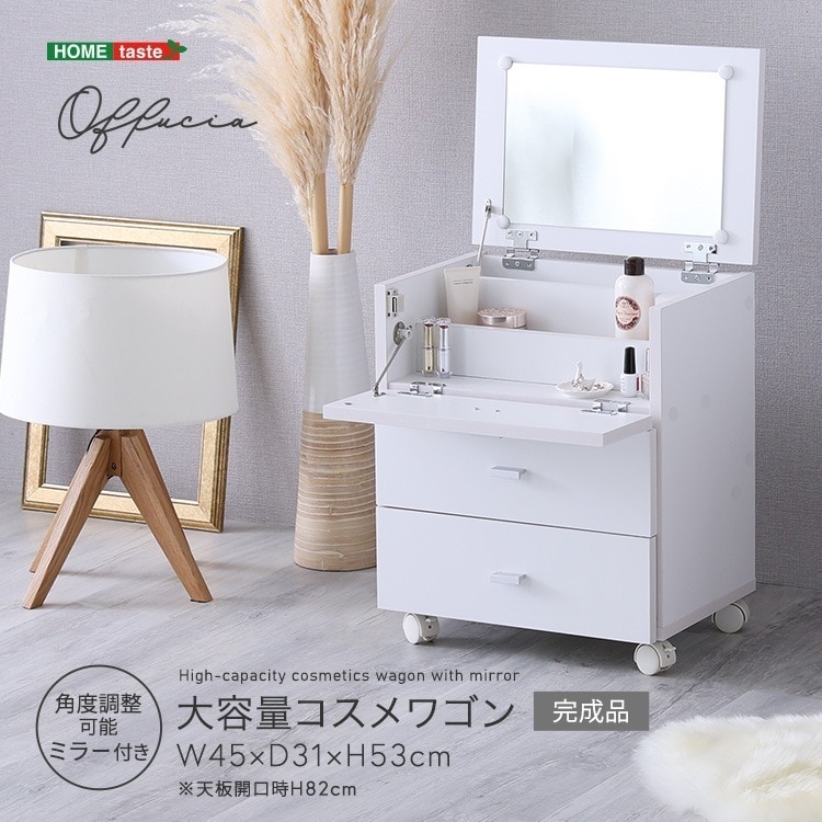完成品 オフーキア 大容量コスメワゴン(完成品) ホワイト