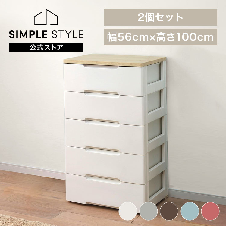 【2個セット】チェスト 5段 北欧 白 おしゃれ 完成品 大容量 プラスチック 引き出し HG-555R タンス リビングチェスト 衣類収納 衣装ケース 押入れ収納 押し入れ収納 収納ケー