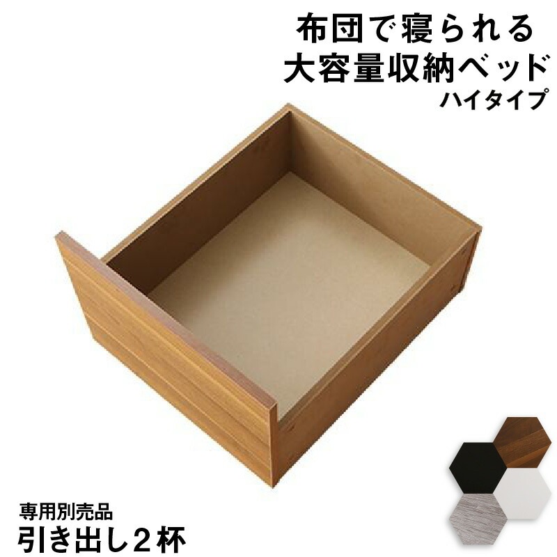 布団で寝られる 大容量収納ベッド [センペール2] 専用別売品 ハイタイプ引き出し2杯（ベッド本体なし） ウォルナットブラウン