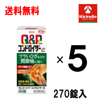 送料無料 5個セット【第2類医薬品】コーワキューピーコーワ コンドロイザーα 270錠入×5個セット セルフメディケーション税制対象商品 Class 2 drugs