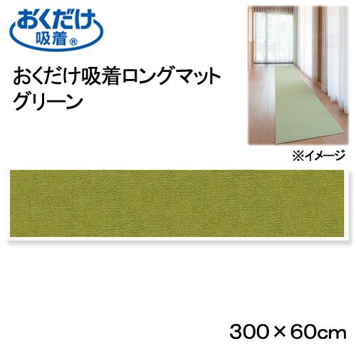 おくだけ吸着ロングマット　グリーン　６０X３００ｃｍ　廊下　犬　介護　介護用品　マット　ＣＲＣ40―41―10―05―00
