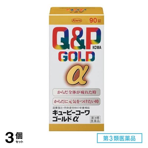 第３類医薬品 キューピーコーワゴールドα 90錠 3個セット