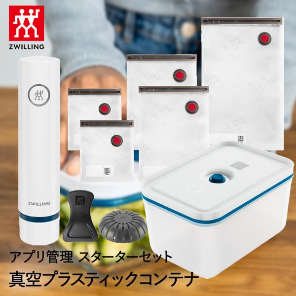真空パック機 袋 保存容器 プラスティックコンテナ フレッシュ&セーブ ラメール 36815-013 ZWILLING J.A. HENCKELS