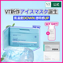 【NEW アイスマスク】【セット限定GIFT/TXトーニング トナー50ml】不動の1位パック(アイス/PDRN/アゼライン酸/トラネキサム酸/レチノール)