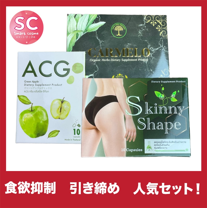 【お得なミックスセット】ACG&スキニーシェイプ&カーメロ
