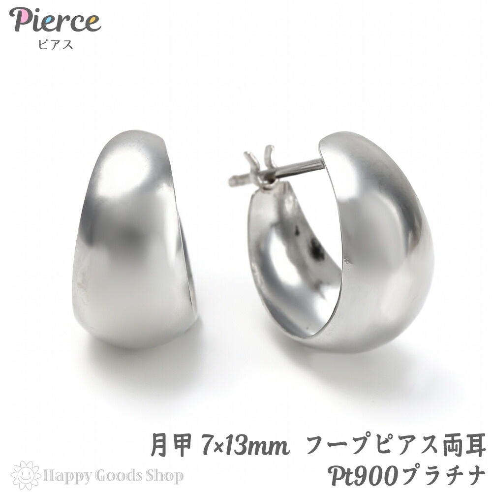 フープピアス プラチナ 月甲 713mm Pt900 両耳 レディース メンズ 三日月 丸形 人気