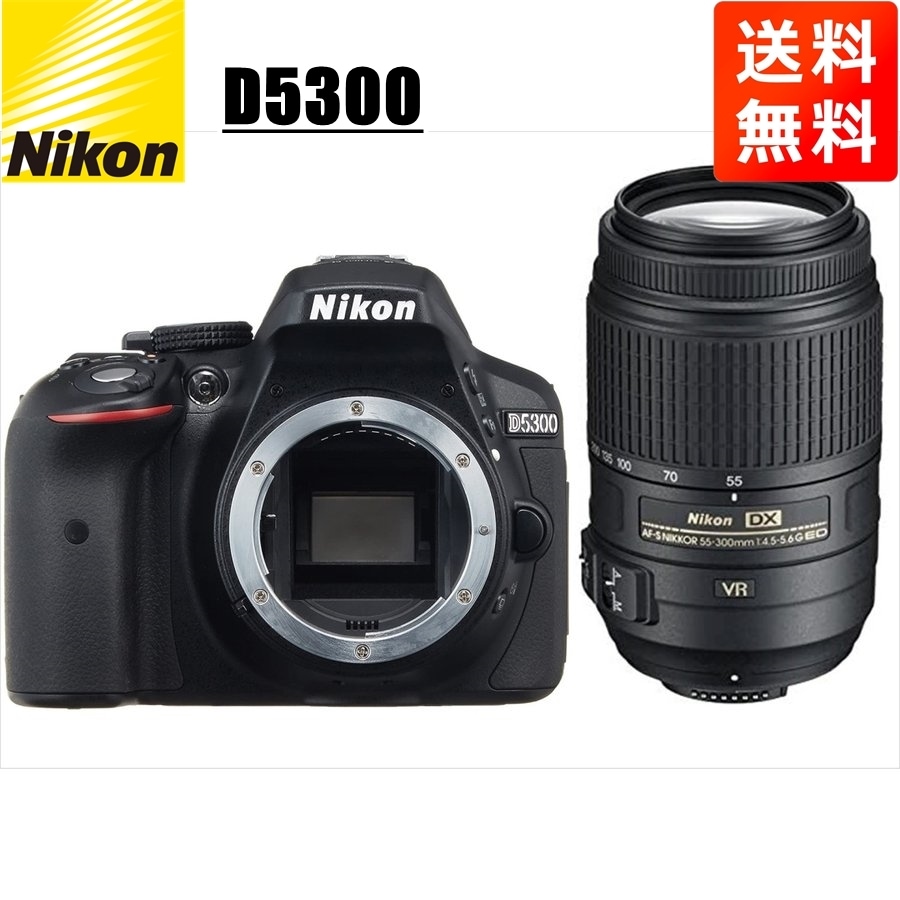 D5300 AF-S 55-300mm VR 望遠 レンズセット デジタル一眼レフ カメラ 中古