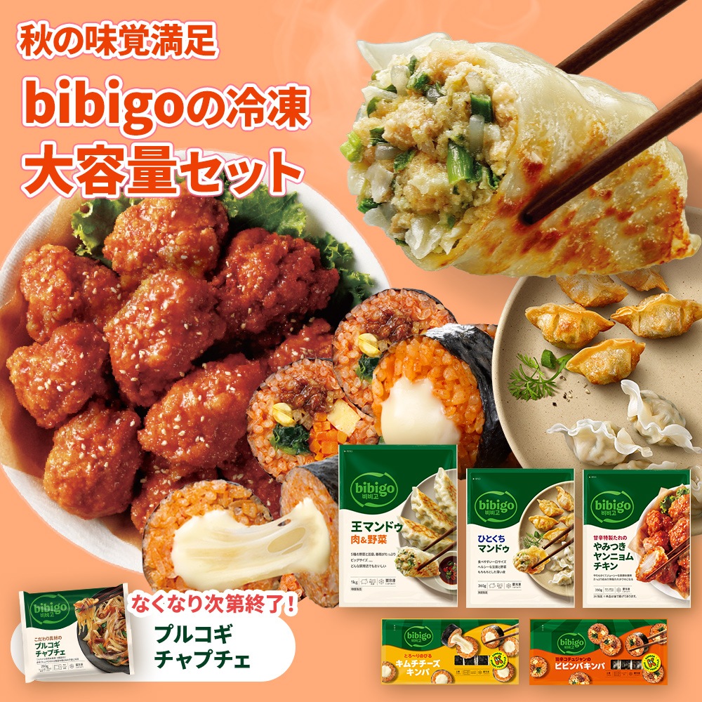 【先着限定特典つき！】　秋の味覚満足　bibigoの冷凍大容量セット！