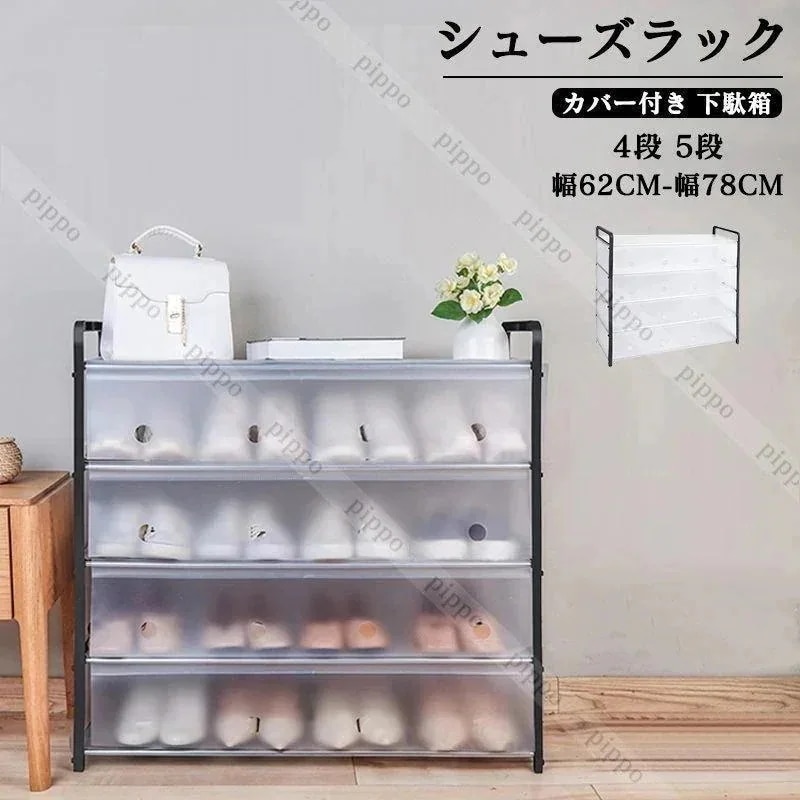 【20点セット】メガ割シューズラック 靴箱 下駄箱 スリム 防塵 カバー付き 組立簡単 玄関収納 省スペース 省スペース 棚 収納棚 4段 5段 防汚 防水 大容量 貸し屋419