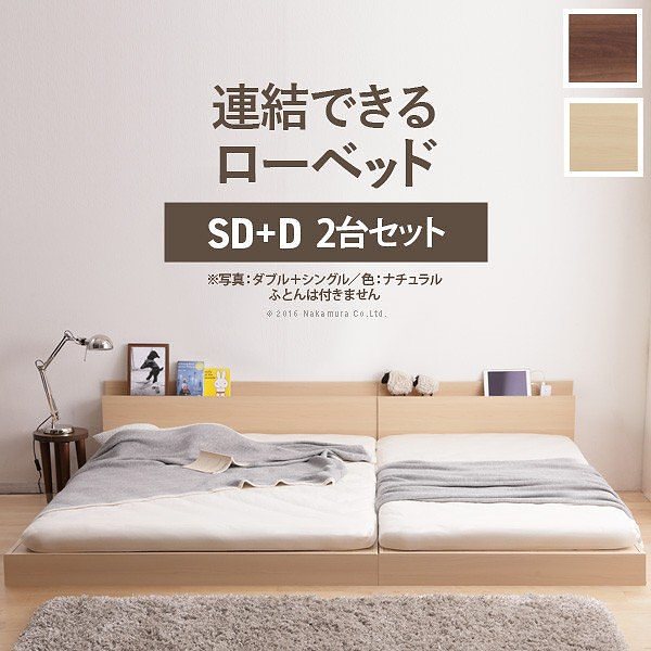 セミダブル ダブル ベッド セット ロータイプ 家族揃って 布団で寝られる 連結 フロアベッド セミダブル+ダブル 同色 2台セット 送料無料 ベッドフレームのみ