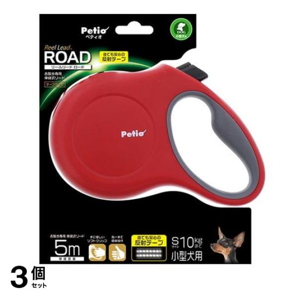 ペティオ リールリード ロード S 10kgまでの小型犬用 レッド 5m (W56443) 3個セット
