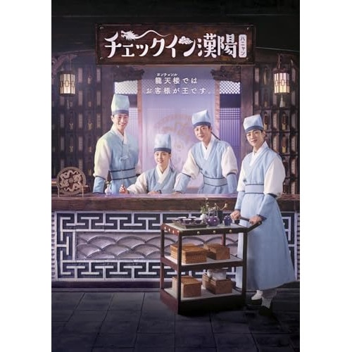 チェックイン漢陽(ハニャン)韓国放送版 DVD-BOX1 ／ ペ・イニョク (DVD) PCBG-61944