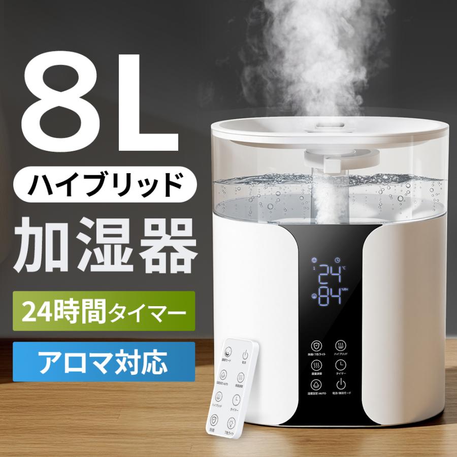 限定クーポンで5832円 加湿器 大容量 ハイブリッド加湿器 加湿器 卓上 8L 加湿機 加湿器 スチーム式 四重除菌 湿度設定 マイナスイオン UVライト除菌 静音