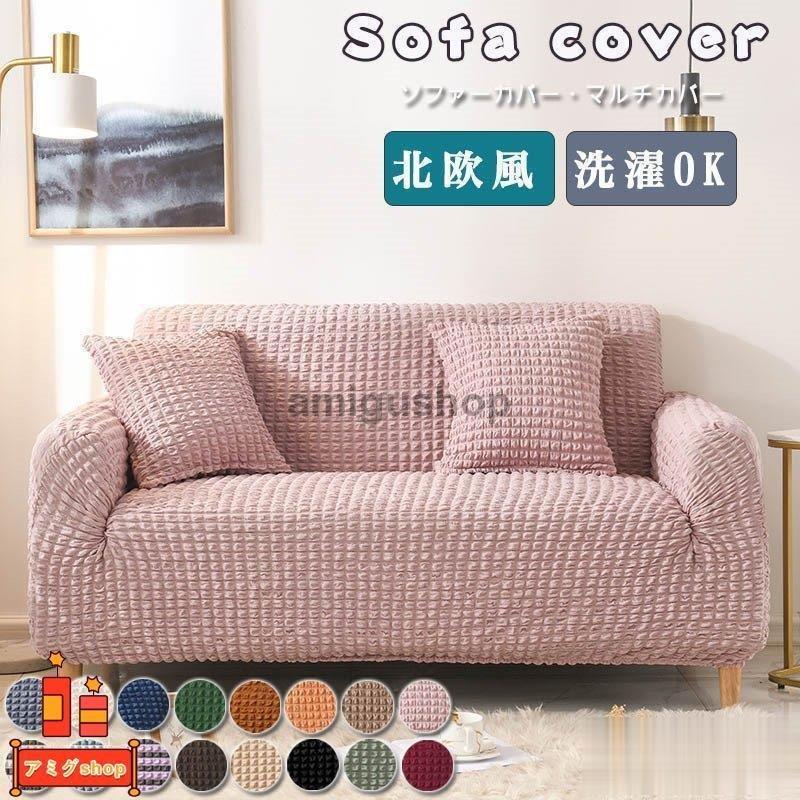 ソファーカバー 1234人掛け チェック柄 無地 肘付き 肘なし かけるだけ 伸縮性 ソファー カバー ストレッチ お得 ソファカバー フィットカバー おしゃれ