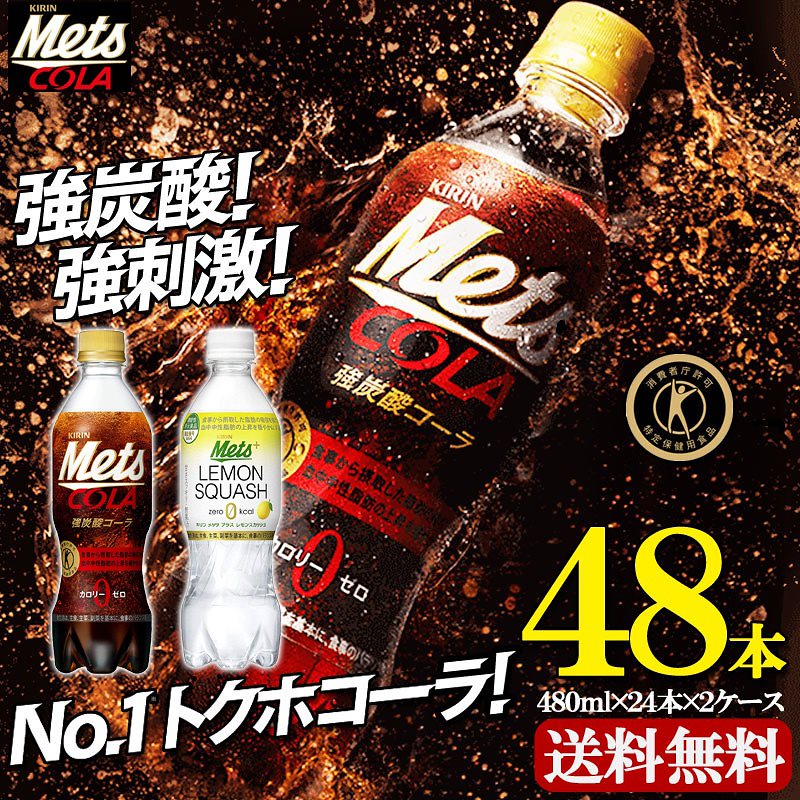 クーポン利用可能 48本 メッツコーラ&レモンスカッシュ 480ml 5,152円