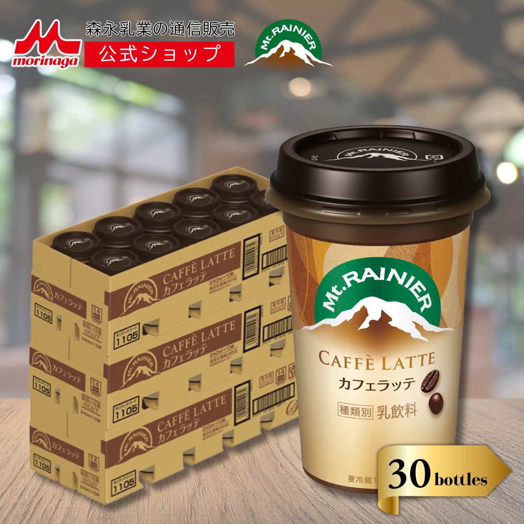 マウントレーニア カフェラッテ 3ケース ( 30本 ) 【 森永乳業 公式 】 Mt.RAINIER コーヒー 珈琲 エスプレッソ ミルク ドリンク 飲料 クール便 チルド 本格 カフェラテ 甘さ
