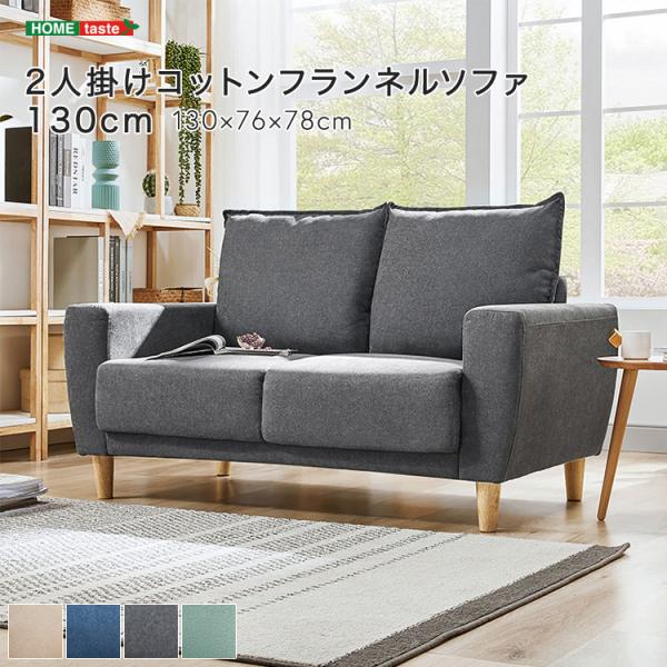 2人掛けコットンフランネルソファ　130cm
