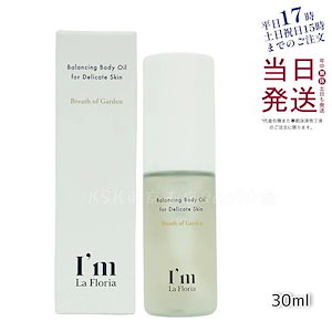 Im La Floria バランシングボディオイル 30ml ボディトリートメント 保湿 肌荒れケア 天然精油 女性用 デリケートゾーンケア 日本製