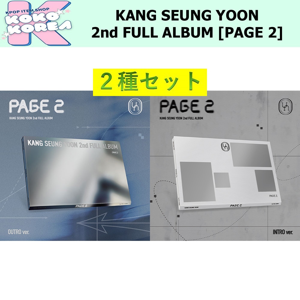 2種セット KANG SEUNG YOON 2nd FULL ALBUM [PAGE 2] photobook ver