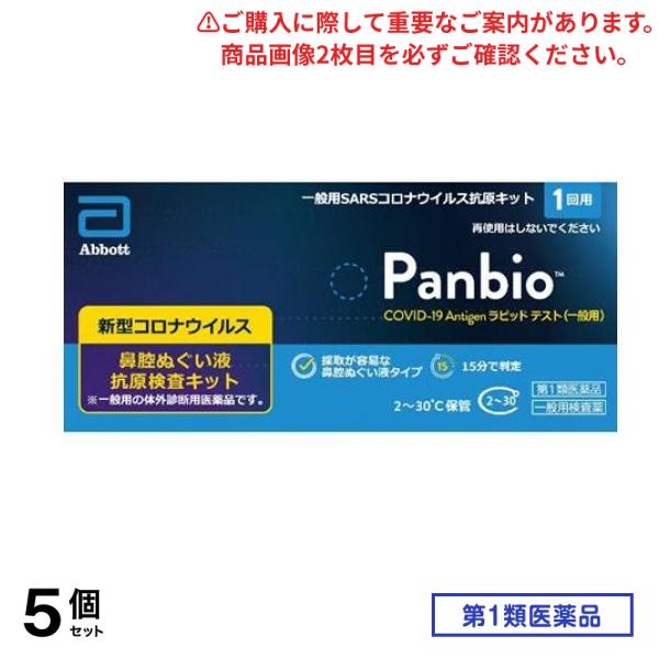 第１類医薬品 Panbio COVID-19 Antigen ラピッドテスト(一般用)SARSコロナウイルス抗原キット 1回用 5個セット
