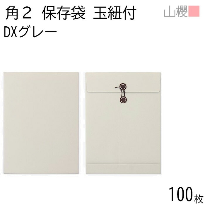 山櫻 封筒 角2 保存袋 DXグレー 紙厚164g 郵便枠ナシ 100枚 / 厚手 玉紐付 マチ付 A4用 無地 郵便番号枠なし 00566522-0100 11,892円