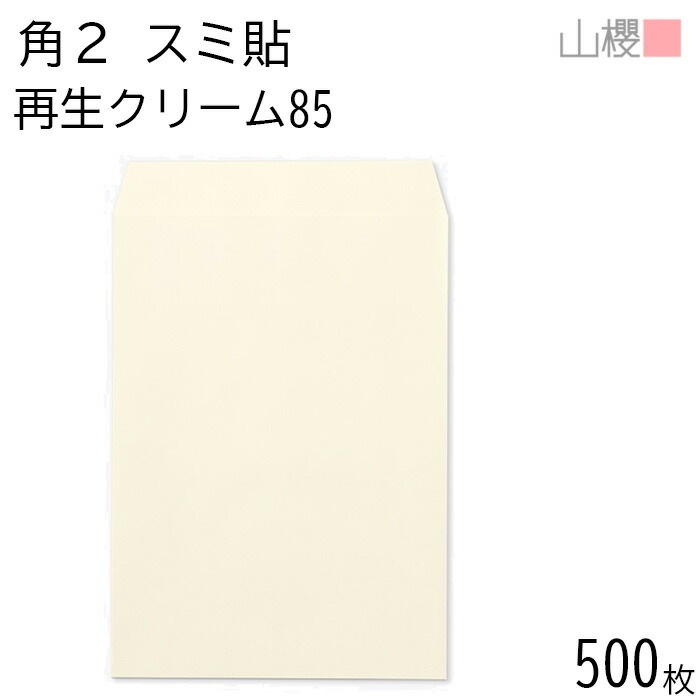 [ケース販売] 山櫻 封筒 角2 スミ貼 SKクリーム 紙厚85g 郵便枠ナシ 500枚 / A4用 無地 郵便番号枠なし 00562293-0500