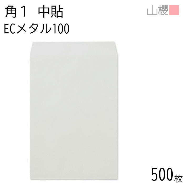 [ケース販売] 山櫻 封筒 角1 中貼 ECメタル 紙厚100g 郵便枠ナシ 500枚 / B4用 パステルカラー 無地 郵便番号枠なし 00528013-0500