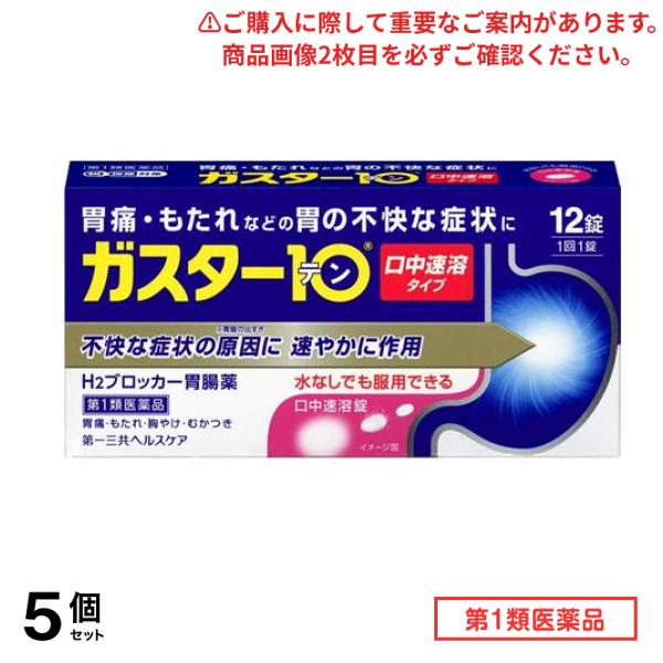 第１類医薬品 ガスター10 S錠 12錠 5個セット