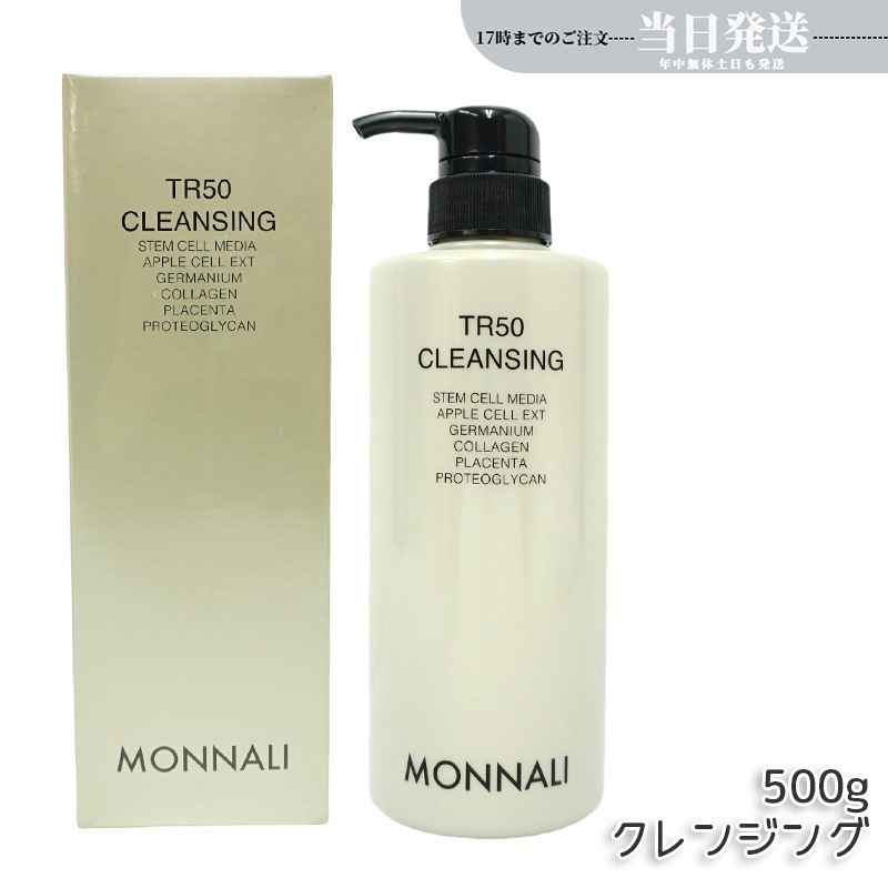 モナリ TR50 クレンジング 500ml ゴールドシリーズ 洗顔料 メイク落とし サロン MONNALI