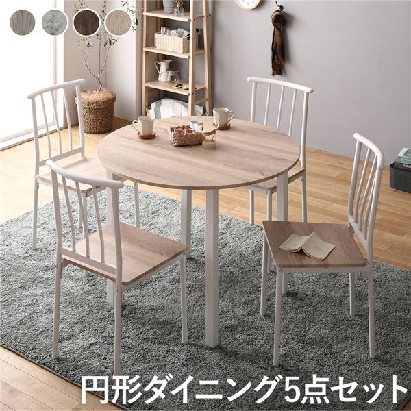 (ダイニング セット 5点 円形 テーブル 幅90cm チェア 4脚 ナチュラル×ホワイト) シンプル モダン 北欧 木製 スチール デザイン 4人掛け 組立品