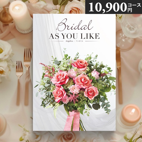 カタログギフト 結婚内祝い シャディ アズユーライク ブライダル 10900円コース アンゼリカ 引出物 引き出物 お返し ギフト