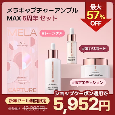 Qoo10] センテリアン24 【公式】メラキャプチャーアンプルMAX6