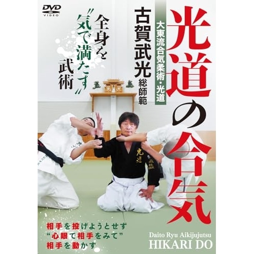 古賀武光 ／ 光道の合気 (DVD) HKR-1D