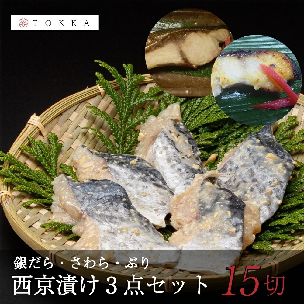 合計15切西京漬け3点セット 銀だら さわら ぶり 70g×5切れ×3種類　西京漬け　和食　魚介