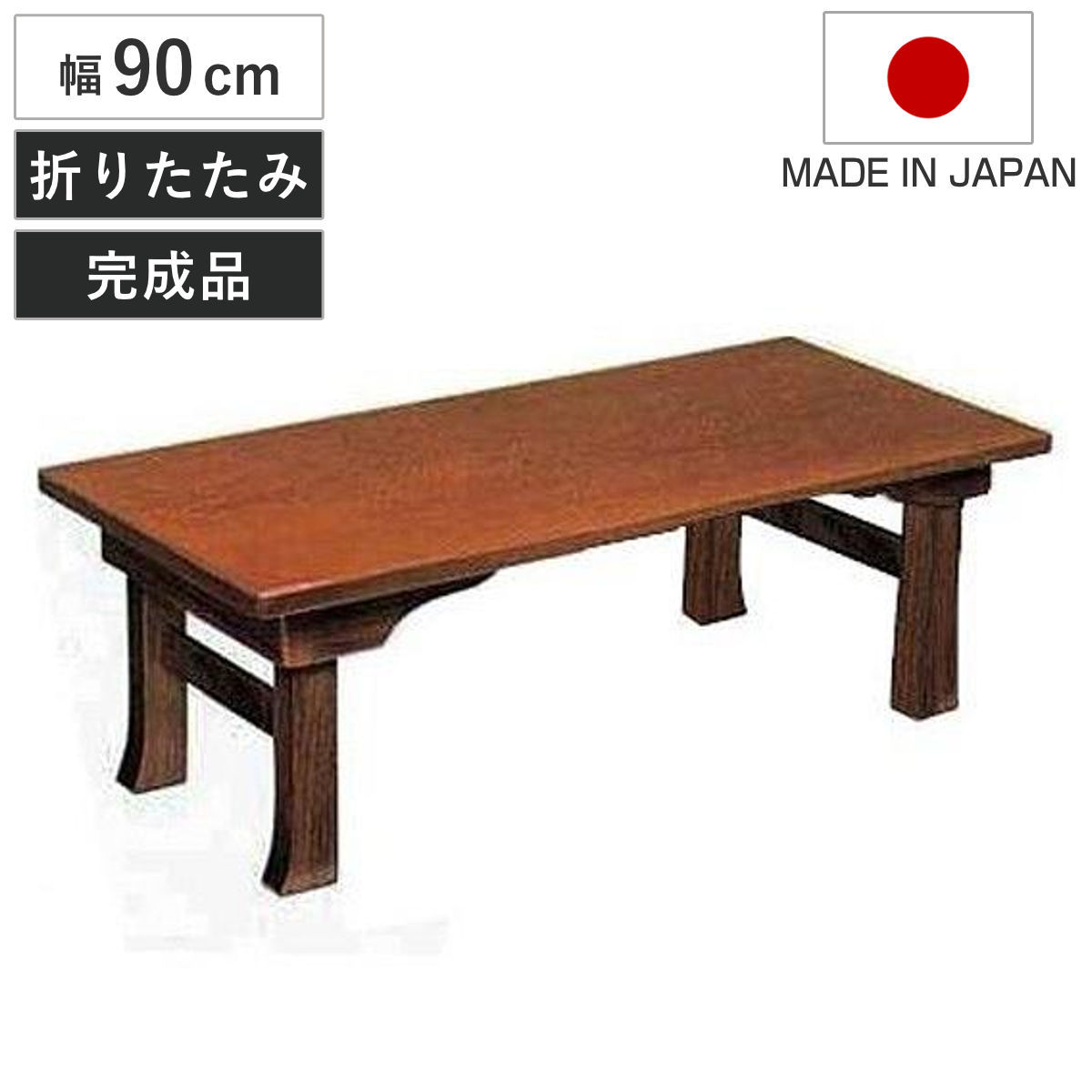 座卓 幅90cm 二月堂 折りたたみ 木製 ローテーブル 完成品 日本製 座卓テーブル 和風座卓 座敷机 折り畳み 折れ脚 和室 畳 天然木 ケヤキ 突板仕上げ 欅 座敷 長方形