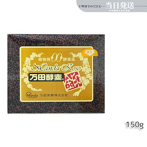 万田酵素金印 分包150g 自然発酵食品 酵素 健康食品 スーパーフード 野菜果物 栄養補助 美容 自然発酵食品 酵素サプリ