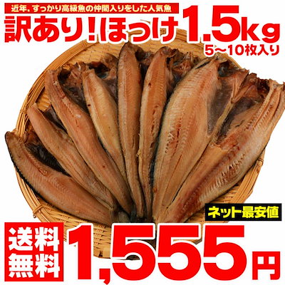 干物 送料無料 訳あり ホッケ ほっけ 干物セット 約1...のサムネイル