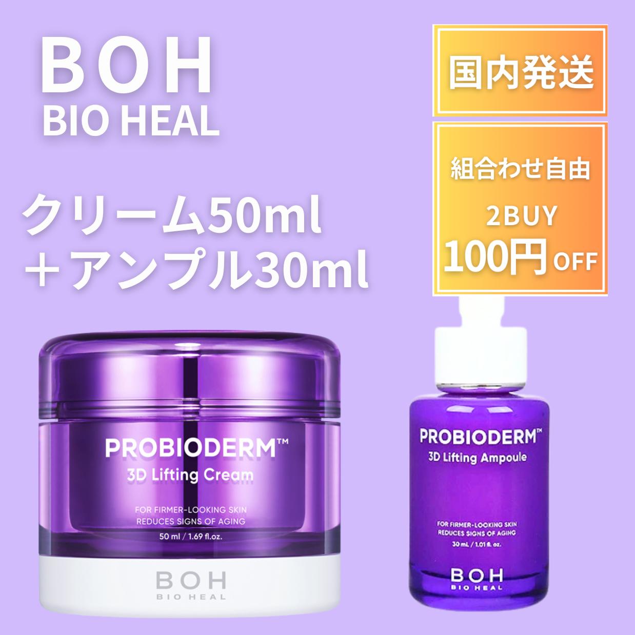 バイオヒールボ プロバイオダーム ３Dリフティングクリーム 【 50ml 】 3Dリフティングアンプル 【30ml】 リフティングクリーム アンプル タンタンクリーム ３D アンプル 40代 50代