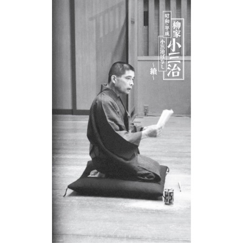 柳家小三治 ／ 昭和・平成 小三治ばなし 續(完全生産限定盤) (CD) MHCL-2971