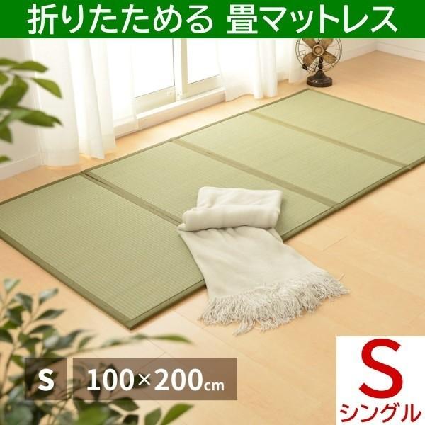 四つ折り 薄型畳マットレス シングル 単品 幅100cm 厚み1.1cm 表面 い草100% 和 畳 マット 折りたたみ コンパクト 収納 吸湿性 快眠 敷き布団