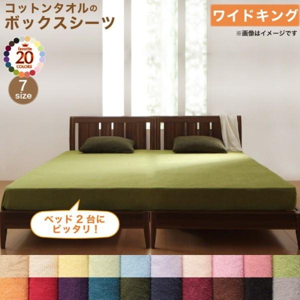 コットン タオル素材 ボックスシーツ ワイドキング 単品 特大 幅200cm ベッドカバー タオル地 綿100％ 洗える 吸水 速乾 来客 シーツ 洗い替え用
